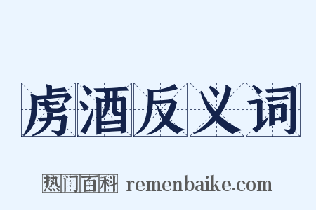 虏酒反义词是什么意思的图片